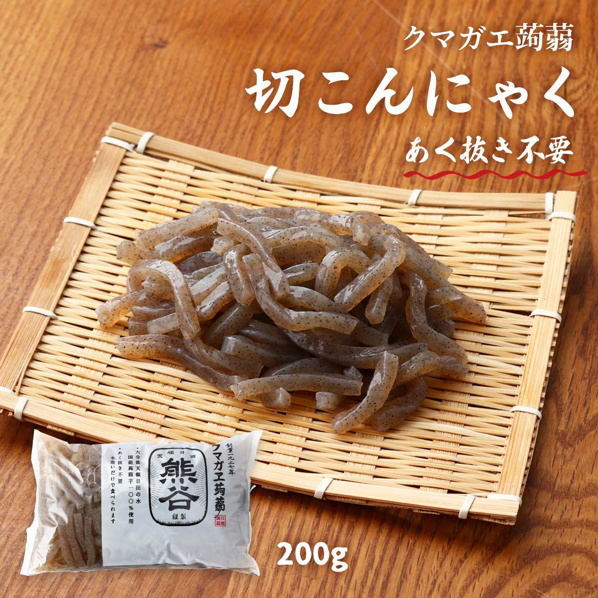 [クマガエ] コンニャク 切こんにゃく 200g /蒟蒻 千切りこんにゃく あく抜き不要 時短 ヘルシー 体調管理 ダイエット マンナンマスター..