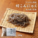 [クマガエ] コンニャク 切こんにゃく 200g /蒟蒻 千切りこんにゃく あく抜き不要 時短 ヘルシー 体調管理 ダイエット マンナンマスター 日田 大分県 日田天領水 蒟蒻芋