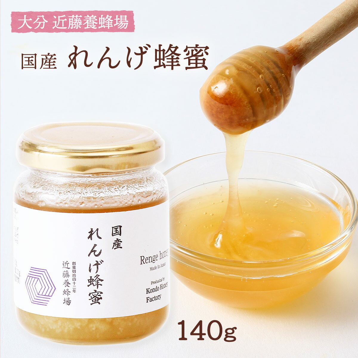 [近藤養蜂場] 蜂蜜 国産 れんげ蜂蜜 140g /国産 ハチミツ はちみつ 大分県 蜂蜜 れんげ レンゲ 養蜂 蜂蜜の王様 瓶入り 日本のはちみつ れんげ蜂蜜のサムネイル
