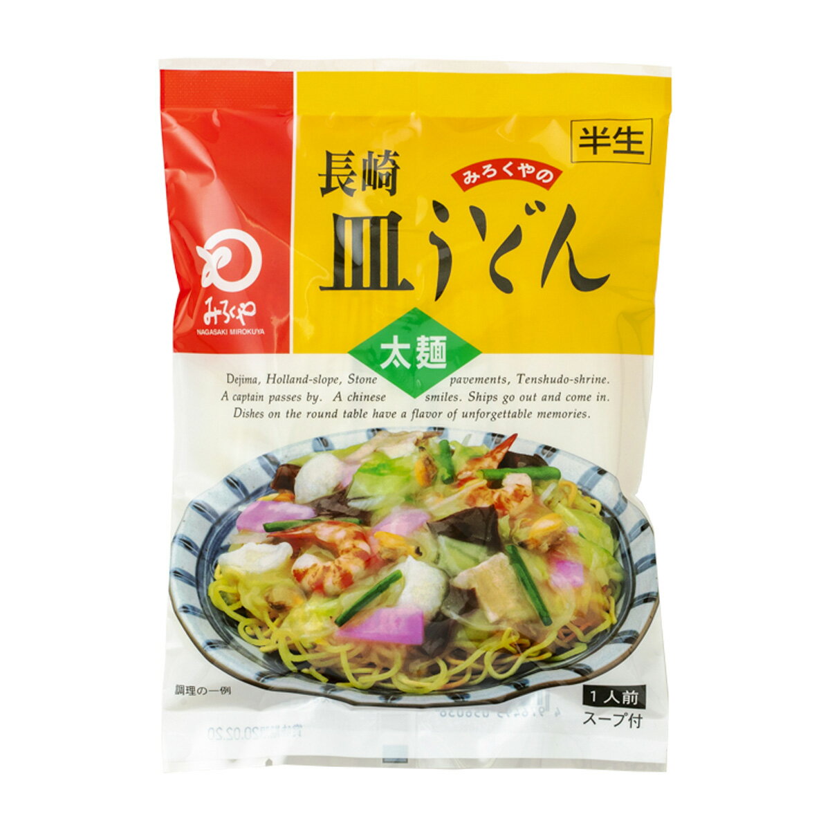 みろく屋 中華めん 長崎皿うどん太麺 144g (めん 100g スープ 28g 調理油 8g いため油 8g) /長崎 麺 長崎名物 うどん 皿うどん ちゃんぽん チャンポン 中華麺 パリパリ麺 麺料理 大皿料理 おみやげ 長崎みやげ 中華街 野菜 栄養満点