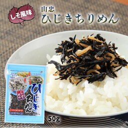 送料無料 [山忠] ふりかけ ひじきちりめん しそ風味 50g /ソフトふりかけ/ひじき/おにぎり/白ごはん/薬味/トッピング/しそ/国内産ひじき/サラダ