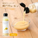  ドレッシング 糀味ドレッシング 瀬戸内レモン 145ml /調味料 サラダ ドレッシング どれっしんぐ たれ こうじ 糀 こうじ味 自然な甘さ タレ れもん 瀬戸内レモン さっぱり