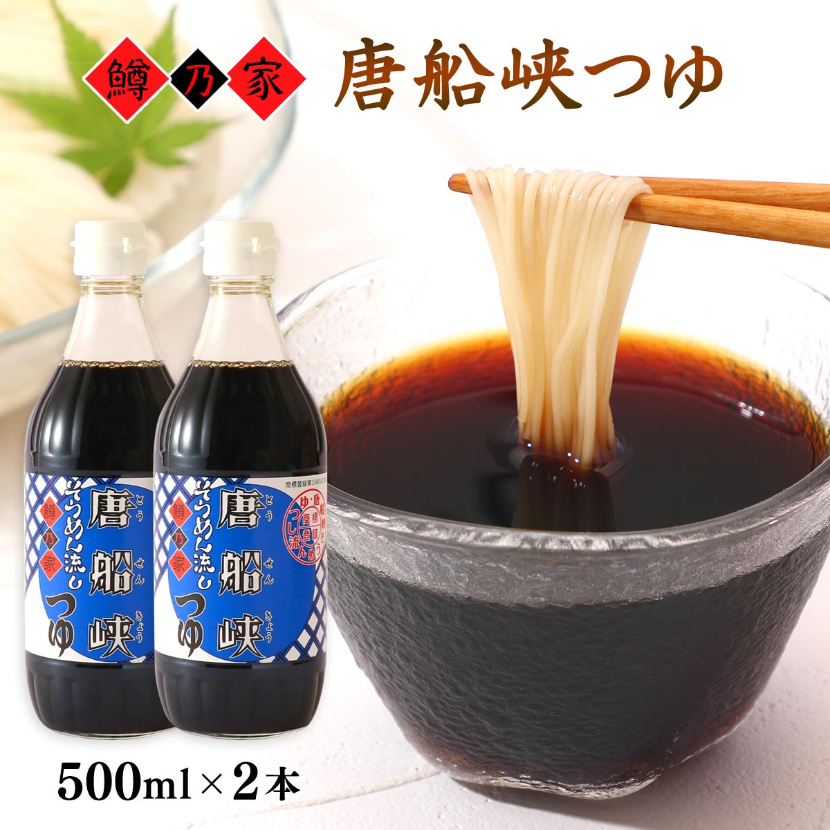 ヤマエ食品 めんつゆ 鱒乃家 唐船峡つゆ /つゆ めんつゆ 麺つゆ そうめんつゆ 鱒乃家 唐船峡 そうめん流し ストレートつゆ 濃厚 指宿名物