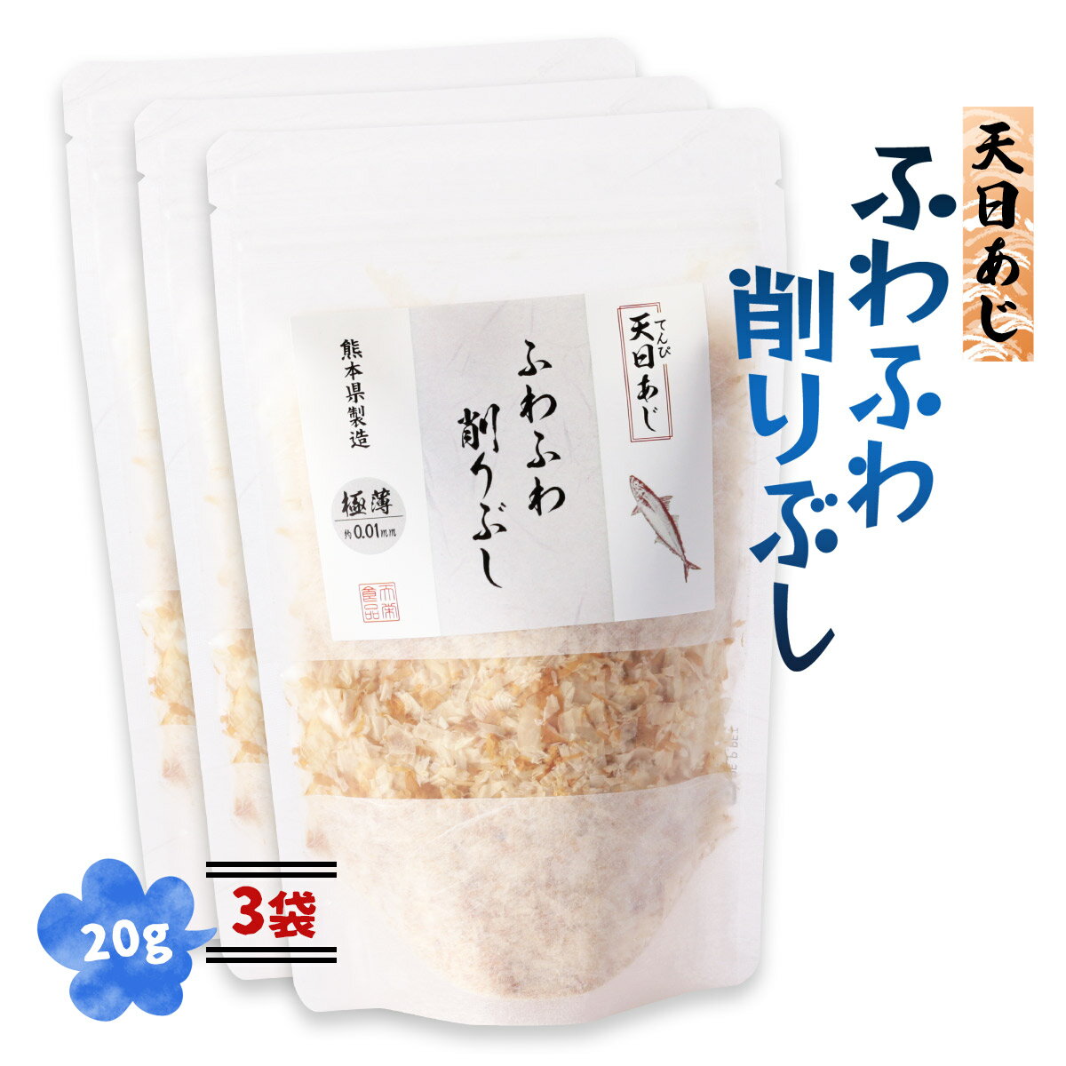  削り節 ふわふわ削りぶし 天日あじ 20g×3袋/削り節 熊本 天草 雑節 和食 鰹節/かつお節 日本料理 家庭料理 こだわり 取り寄せ グルメ 贈り物 プレゼント