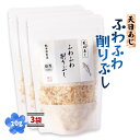 [天栄食品] 削り節 ふわふわ削りぶし 天日あじ 20g×3袋/削り節 熊本 天草 雑節 和食 鰹節/かつお節 日本料理 家庭料理 こだわり 取り寄せ グルメ 贈り物 プレゼント