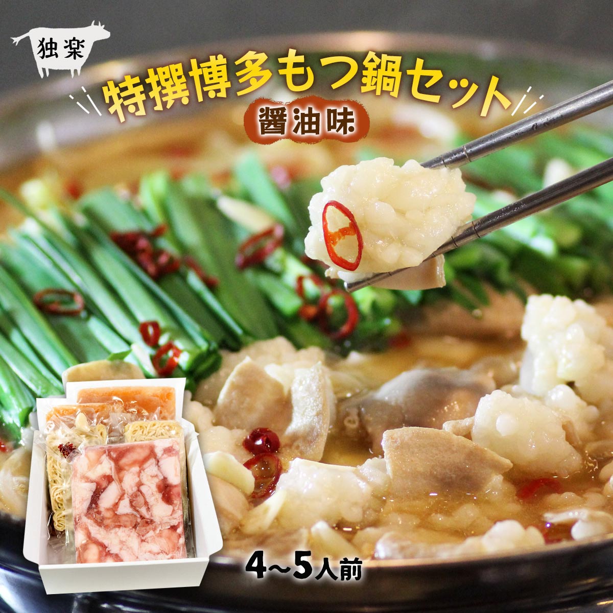 [独楽] 特撰博多もつ鍋セット 醤油味 4～5人前 500g /博多/美味しい/醤油/ホルモン/もつ鍋/コラーゲン/ビタミン/美肌/人気/牛もつ/鍋/一番だし/焼きあご/昆布/鰹節/鯖節/こだわり/絶品/一品/美味 1