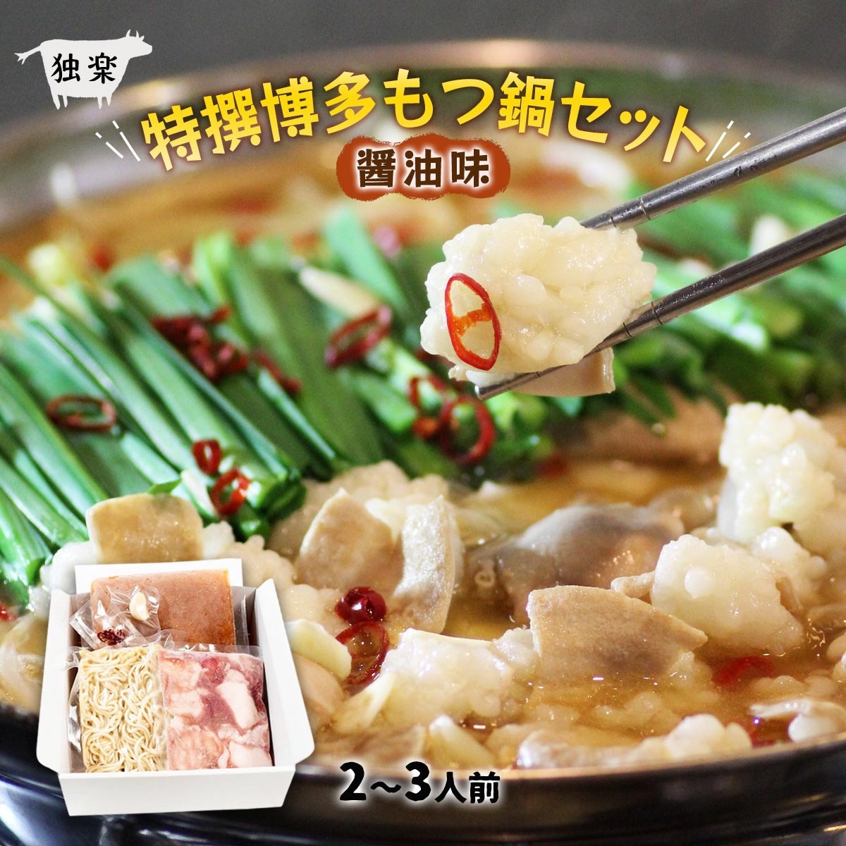 [独楽] 特撰博多もつ鍋セット 醤油味 2～3人前 300g /博多/美味しい/醤油/ホルモン/もつ鍋/コラーゲン/ビタミン/美肌/人気/牛もつ/鍋/一番だし/焼きあご/昆布/鰹節/鯖節/こだわり/絶品/一品/美味