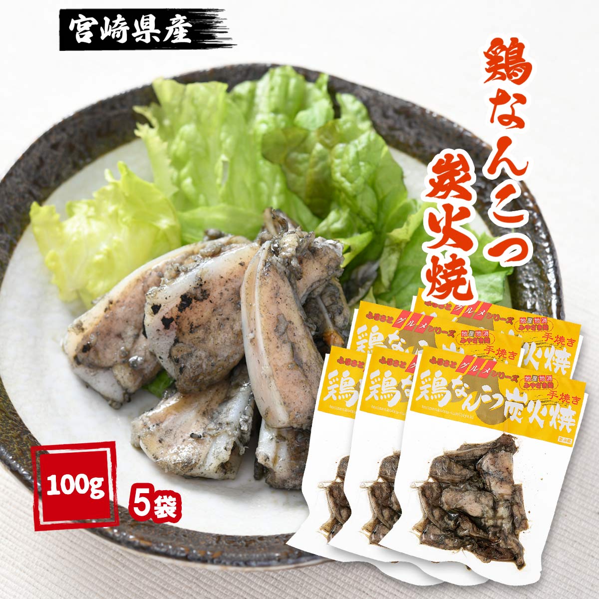  宮崎県産 鶏 炭火焼き 鶏なんこつ炭火焼 100g×5袋 お買い得 大容量 セット/国産/鶏肉/生食/地鶏/宮崎/産地/特産/新鮮/グルメ/お取り寄せ/お家時間/九州/おいしい/つまみ/肴/あて/肉/ヤゲン/軟骨