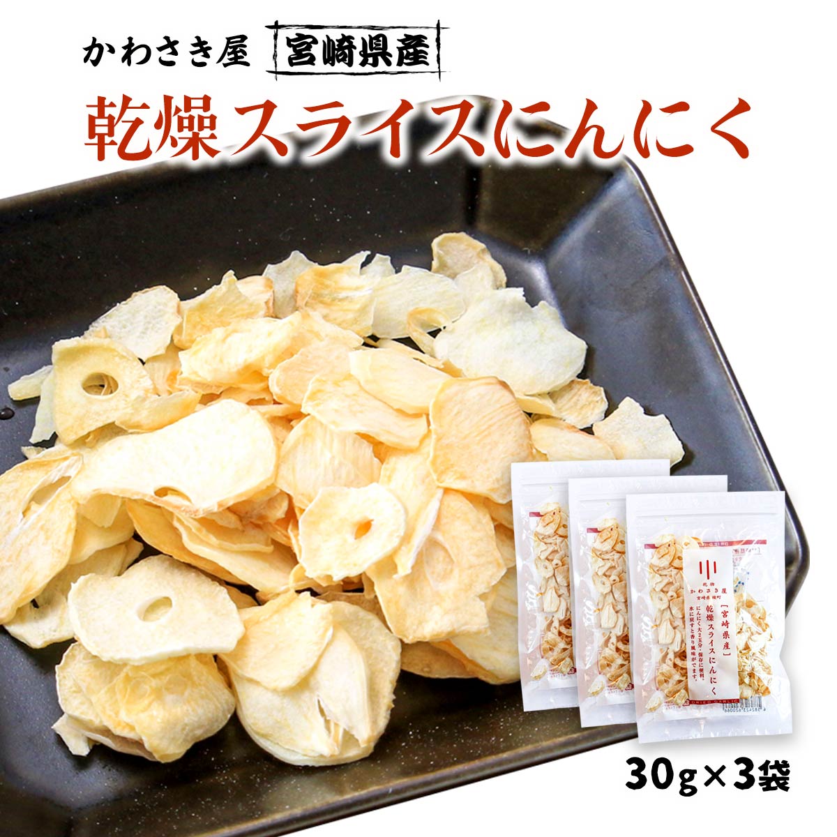 送料無料  乾物 宮崎県産 乾燥スライスにんにく 30g×3袋セット /ガーリック スライスガーリック ドライドガーリック にんにくスライス 香り 風味 宮崎県 国産にんにく 食感