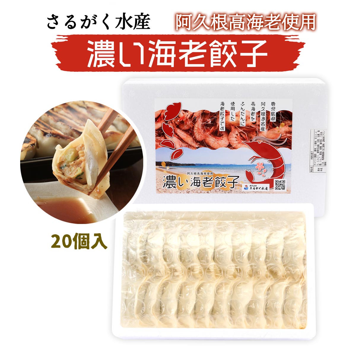 【10%OFF 楽天スーパーSALE限定】 [さるがく水産] 惣菜 阿久根産 夕カエビ使用 濃い海老餃子 20個入 餃子 ぎょうざ 海老餃子 鹿児島 高海老 冷凍餃子 さるがく水産 えびぎょうざ おかず おつまみ