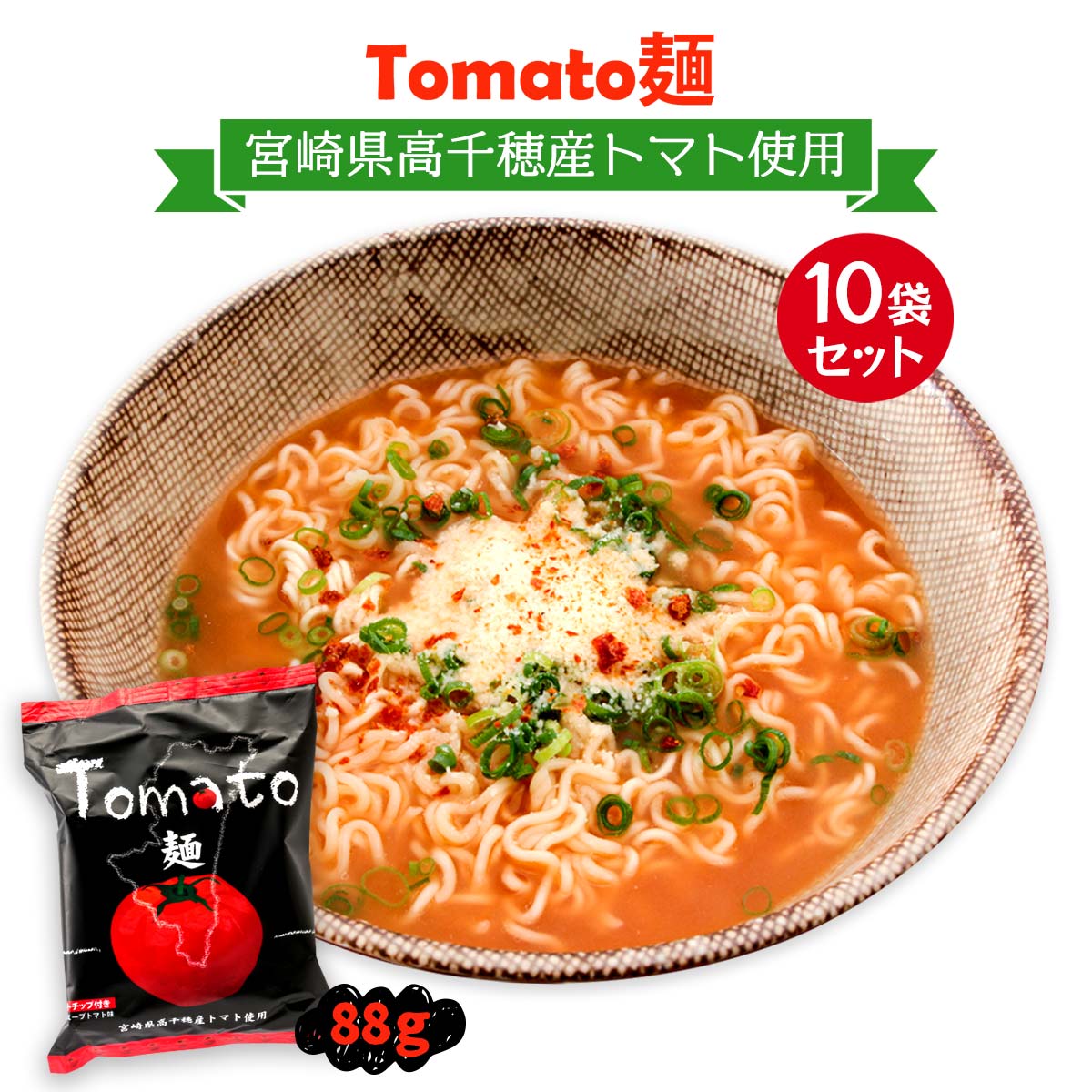  インスタントラーメン Tomato麺 88g×10袋セット /トマト麺 とまと ラーメン 即席 さっぱり 宮崎 高千穂