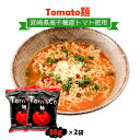 送料無料  インスタントラーメン Tomato麺 88g×2袋セット /トマト麺 とまと ラーメン 即席 さっぱり 宮崎 高千穂