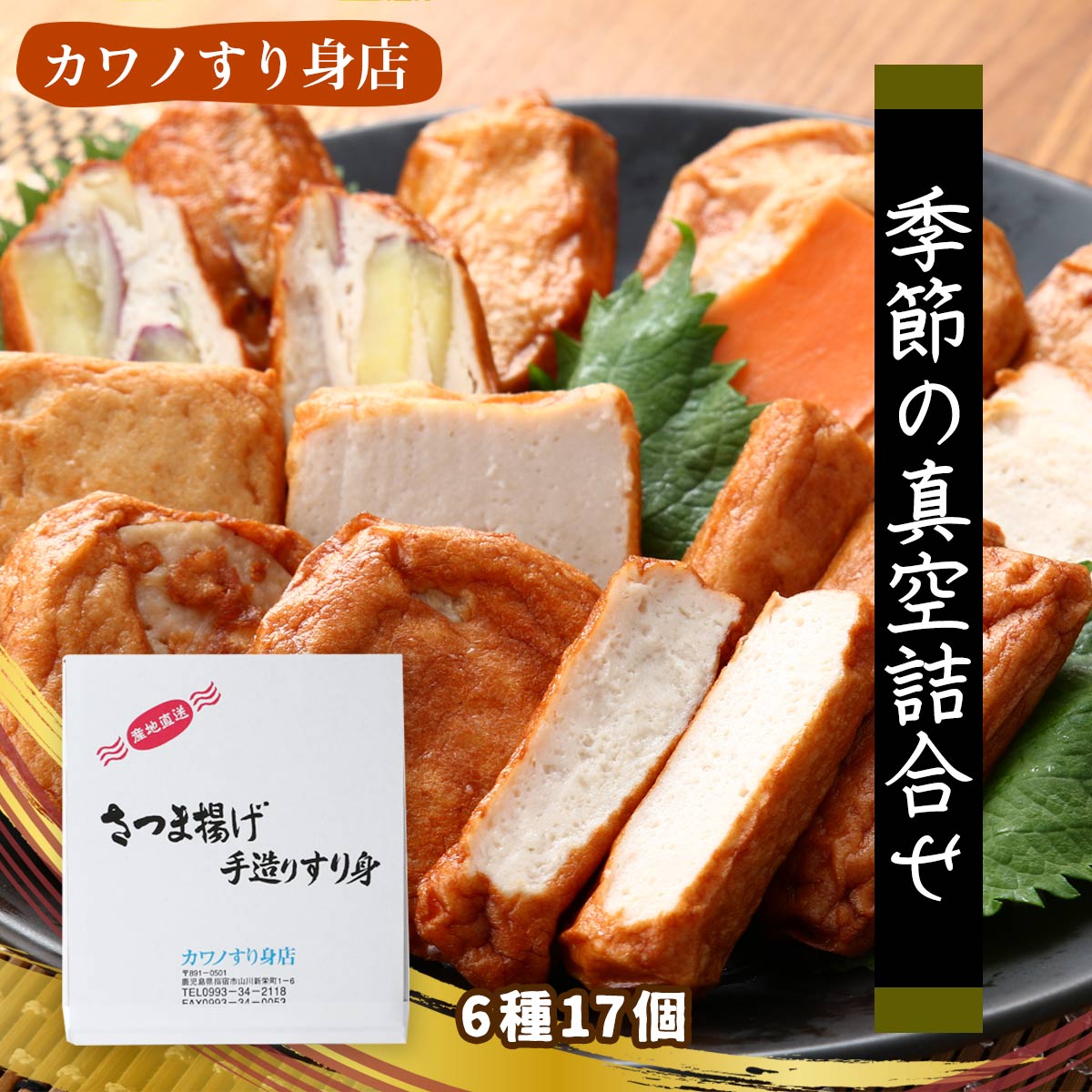 【商品特徴】地元産の新鮮な魚を原料に伝統の製法でできた美味しい薩摩揚げです。 人気の6種類を詰合せました。 昔ながらの手作りで、防腐剤や化学調味料は使用しておりません。 地元産の新鮮な魚を原料に、伝統の製法で美味しい"薩摩揚げ"を作り出しているのが、「カワノすり身店」です。 薩摩揚げは、より自然な美味しさを求め、国内産の鯛とシイラと天然調味料を原料に防腐剤、化学調味料を使用せずに作りました。 さっぱりとした上品な味わいが特徴です。 純度100%の国内産菜種油で揚げています。 あっさりとした自然な旨さが後を引く、カワノすり身店ならではの逸品です。 無添加、無リンにこだわる、すり身専門店の作る”薩摩揚げ”です。 お子様でも安心して食べられる商品をモットーに作っています。 ご進物用に、またご自宅用としてもご利用いただけます。 トースターで軽く炙ると、菜種油の上品な香ばしい香りが楽しめます。 商品説明メーカー所在地 原材料 【さつまいも天】魚肉(たい(国産)、シイラ(国産))、澱粉(馬鈴薯)、砂糖(粗製糖)、食塩(天塩)、本みりん、山芋、鰹だし、植物油(菜種油)、純米酒、さつまいも 【チーズ天】魚肉(たい(国産)、シイラ(国産))、澱粉(馬鈴薯)、砂糖(粗製糖)、食塩(天塩)、本みりん、山芋、鰹だし、植物油(菜種油)、純米酒、チーズ/乳化剤、ph調整剤 【れんこん天】魚肉(たい(国産)、シイラ(国産))、澱粉(馬鈴薯)、砂糖(粗製糖)、食塩(天塩)、本みりん、山芋、鰹だし、植物油(菜種油)、純米酒、れんこん 【人参天 】魚肉(たい(国産)、シイラ(国産))、澱粉(馬鈴薯)、砂糖(粗製糖)、食塩(天塩)、本みりん、山芋、鰹だし、植物油(菜種油)、純米酒、人参 【タイ棒天】魚肉(たい(国産)、シイラ(国産))、澱粉(馬鈴薯)、砂糖(粗製糖)、食塩(天塩)、本みりん、山芋、鰹だし、植物油(菜種油)、純米酒 【ごぼう天】魚肉(たい(国産)、シイラ(国産))、澱粉(馬鈴薯)、砂糖(粗製糖)、食塩(天塩)、本みりん、山芋、鰹だし、植物油(菜種油)、純米酒、ごぼう サイズ 240×210×70(mm) 原産国 日本 内容量 6種6袋 さつまいも天 4本入り×1、チーズ天 2枚入り×1、れんこん天 2枚入り×1、人参天 2枚入り×1、タイ棒天 5本入り×1、ごぼう天 2枚入り×1 アレルギー表示 やまいも、乳 温度帯 冷凍 メーカー名 有限会社カワノすり身店鹿児島県指宿市山川新栄町1-6