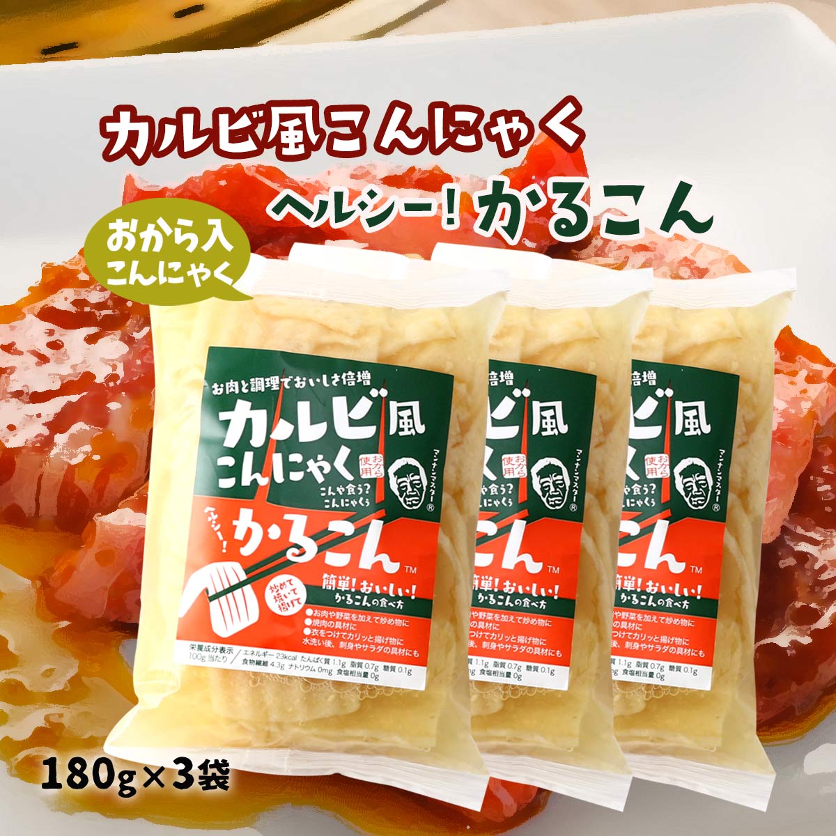 [クマガエ] コンニャク カルビ風こんにゃく ヘルシーかるこん(おから入りこんにゃく) 180g×3袋セット ヘルシー こんにゃく おからこん..