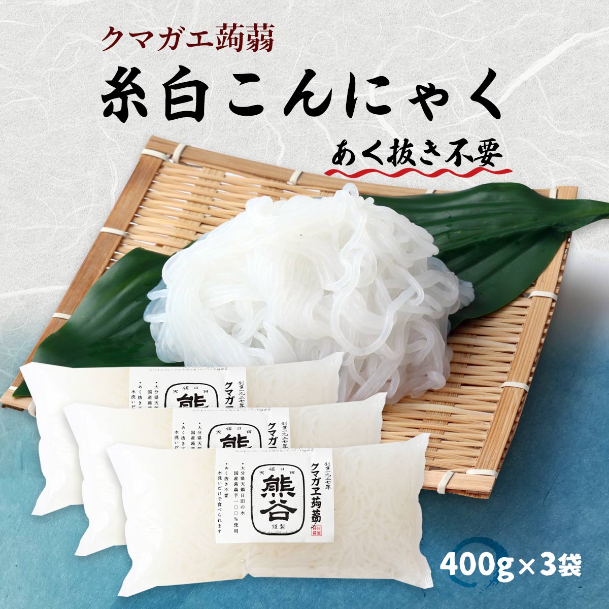 [クマガエ] コンニャク 糸白こんにゃく 400g 3袋セット /いとコン いとこんにゃく 糸蒟蒻 あく抜き不要 ヘルシー 体調管理 ダイエット マンナンマスター 日田 大分県 日田天領水 蒟蒻芋