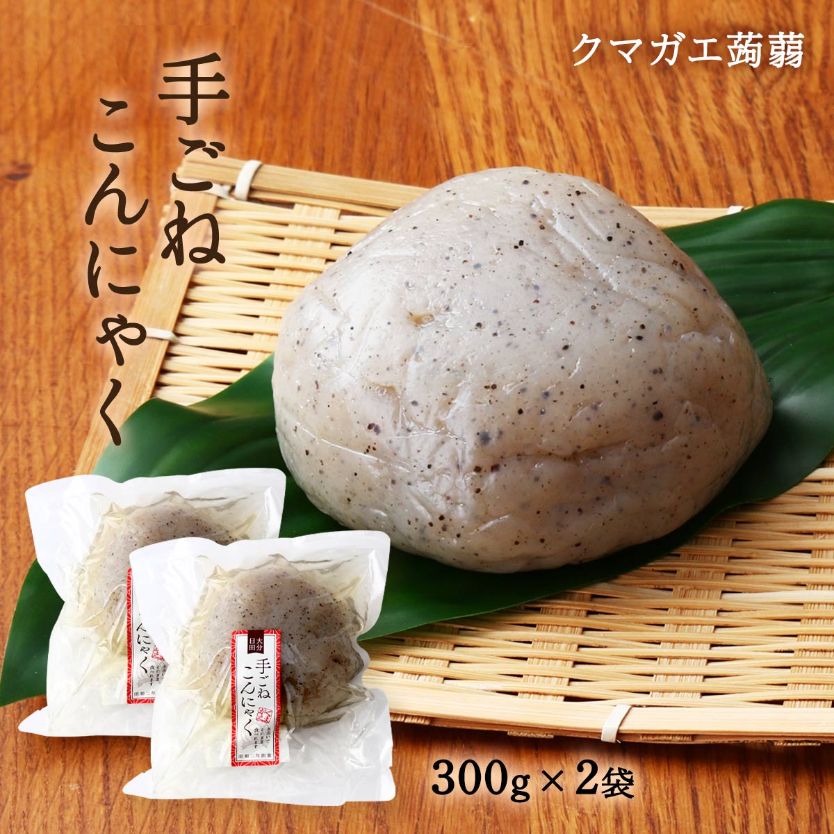 [クマガエ] コンニャク 手ごねこんにゃく 300g×2袋セット /てごねこんにゃく 蒟蒻 ヘルシー てごね 手..