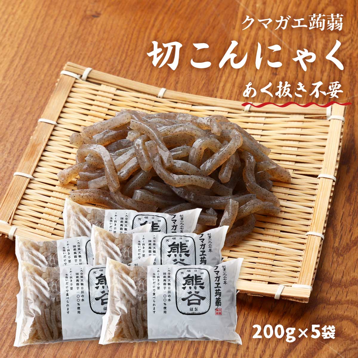 [クマガエ] コンニャク 切こんにゃく 200g 5袋セット /蒟蒻 千切りこんにゃく あく抜き不要 時短 ヘルシー 体調管理 ダイエット マンナンマスター 日田 大分県 日田天領水 蒟蒻芋