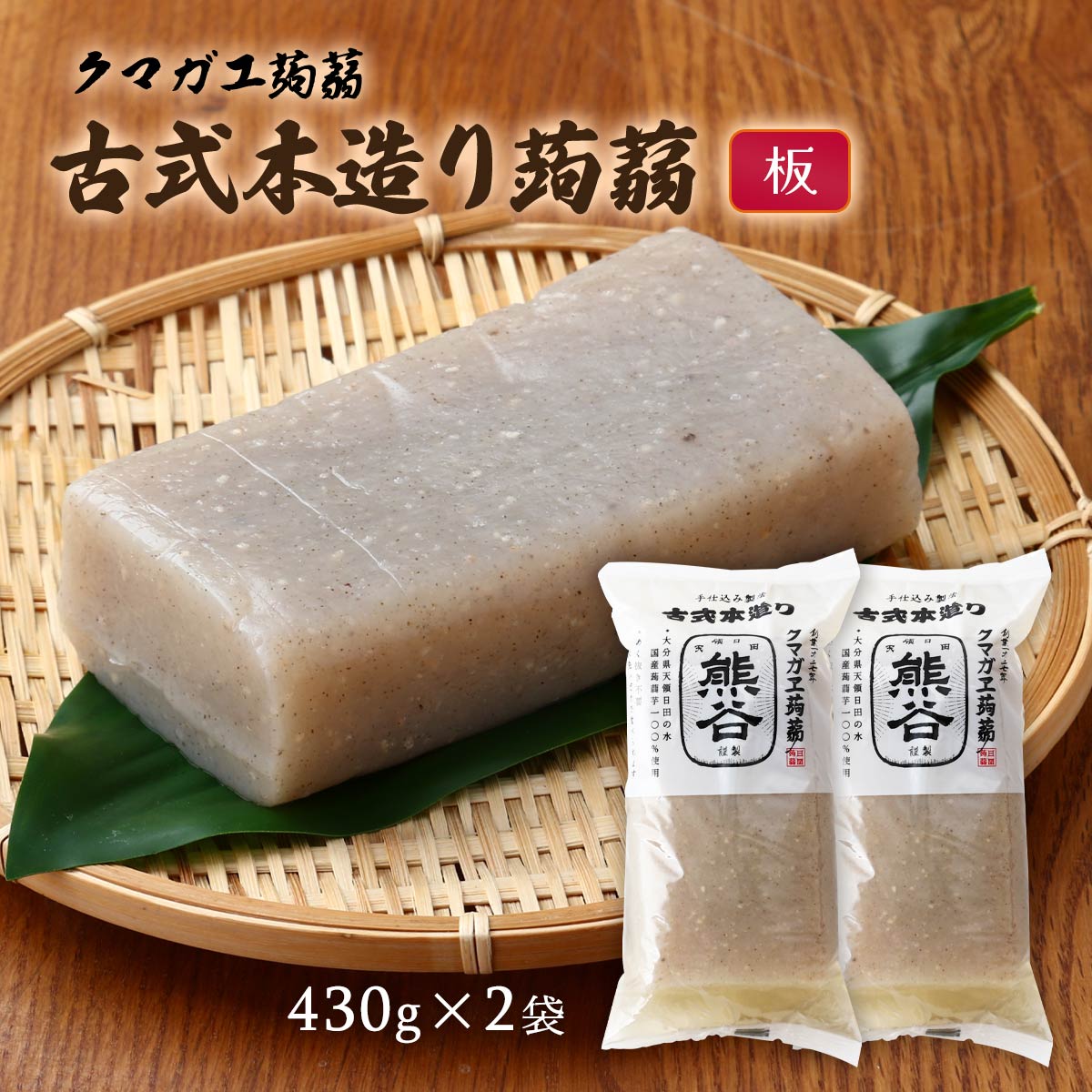 [クマガエ] コンニャク 古式本造り蒟蒻 板 430g×2袋 /蒟蒻 田舎こんにゃく 昔こんにゃく 刺身こんにゃく あく抜き不要 時短 ヘルシー 体調管理 ダイエット マンナンマスター 日田 大分県 日田天領水 蒟蒻芋