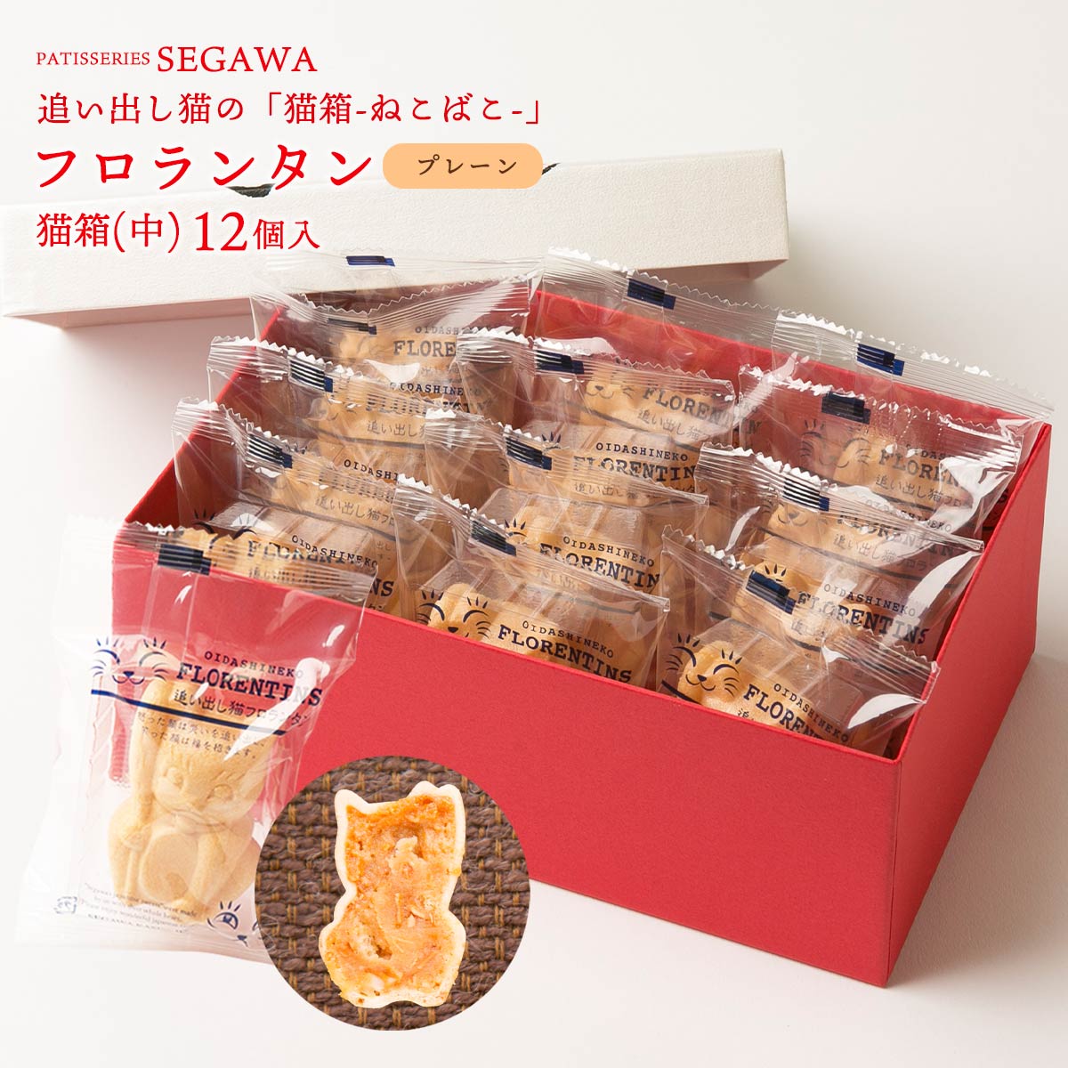 [瀬川菓子舗] 焼き菓子 猫箱(中) 12個入り(フロランタン(プレーン)×12) /フロランタン アーモンド 焼菓子 焼き菓子 もなか 最中 スイーツ 和菓子 洋菓子 お菓子 ギフト 詰合せ 詰め合わせ 誕生日 手土産 記念日 お土産 プレゼント セット ギフトセット お祝い