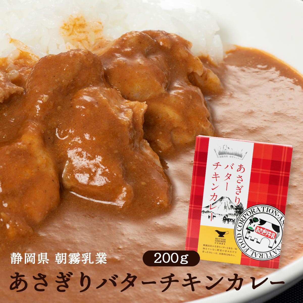 中部 静岡 お菓子 ギフト 朝霧乳業 あさぎりバターチキンカレー 200g