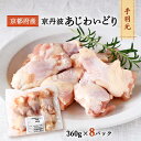 【商品特徴】京都の豊かな自然の中、自由に運動できる鶏舎で大切に育てられた京丹波あじわいどり(京都府産)の手羽元です。 自然由来の植物発酵粉末やヨモギなど複数ブレンドした漢方処方「純天然特殊飼料」を与えています。 そのことにより脂肪分・鶏肉臭の減少や甘味の増加がみられ、体にやさしい鶏肉に仕上がりました。 「フレッシュ冷凍」という冷凍技術を使い、新鮮な朝挽き鶏の手羽元を真空パックしてうまみを閉じ込め、その日の内に冷凍することで朝挽き鶏の鮮度を保ったうまみたっぷりの手羽元をお楽しみいただけます。 1袋360gという使い勝手の良い容量でお届けします。 骨に近いところの肉のお味が実は一番鶏肉のうまみを感じられる部位。 筋肉質で脂肪が少なく、唐揚げや鍋物、煮込み料理など、色々な料理にお使い頂けます。 普段使いの手羽元として大変重宝します。 [お召し上がり方] 解凍後、十分に加熱してお召し上がりください。 [解凍方法] 自然解凍/氷水又は流水解凍 商品説明メーカー所在地 原材料 京都府産 京丹波あじわいどり 原産地:京都府福知山市 加工地:京都府福知山市 サイズ 250×180×264(mm) 原産国 日本 内容量 360g×8パック アレルギー表示 鶏肉 温度帯 冷凍 メーカー名 三栄ブロイラー販売株式会社京都府福知山市夜久野町日置383番地