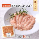 [三栄ブロイラー販売] 鶏肉 小分け! 京都府産 京丹波あじわいどり 鶏ミンチ 150g×14パック /京都産鶏肉 銘柄鶏 国産 国内産 ハンバーグ つくね 離乳食 お鍋 フレッシュ冷凍 真空パック