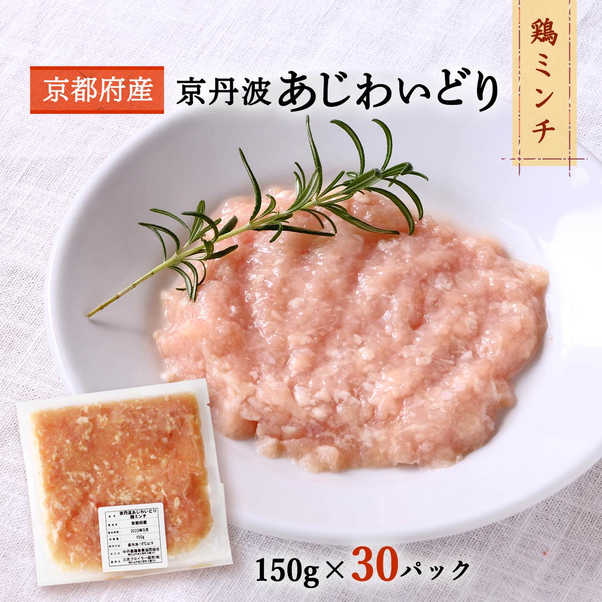 【スーパーセール価格】[三栄ブロイラー販売] 小分け! 京都府産 京丹波あじわいどり 鶏ミンチ 150g×30..