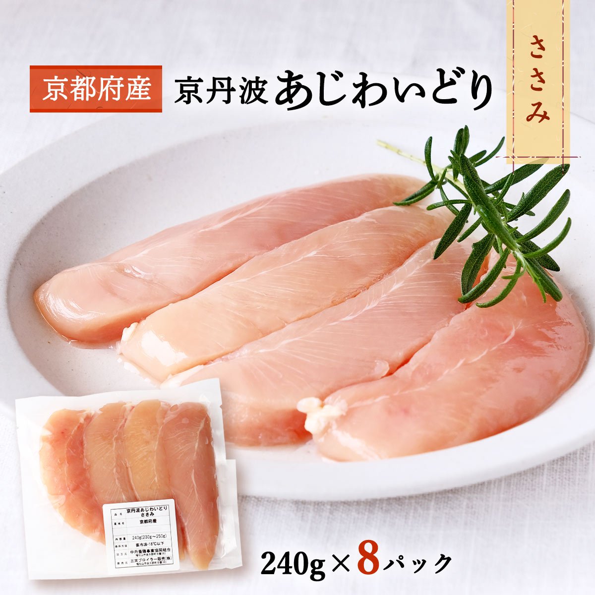 [三栄ブロイラー販売] 鶏肉 小分け! 京都府産 京丹波あじわいどり ささみ 240g×8パック 京都産鶏肉 銘..