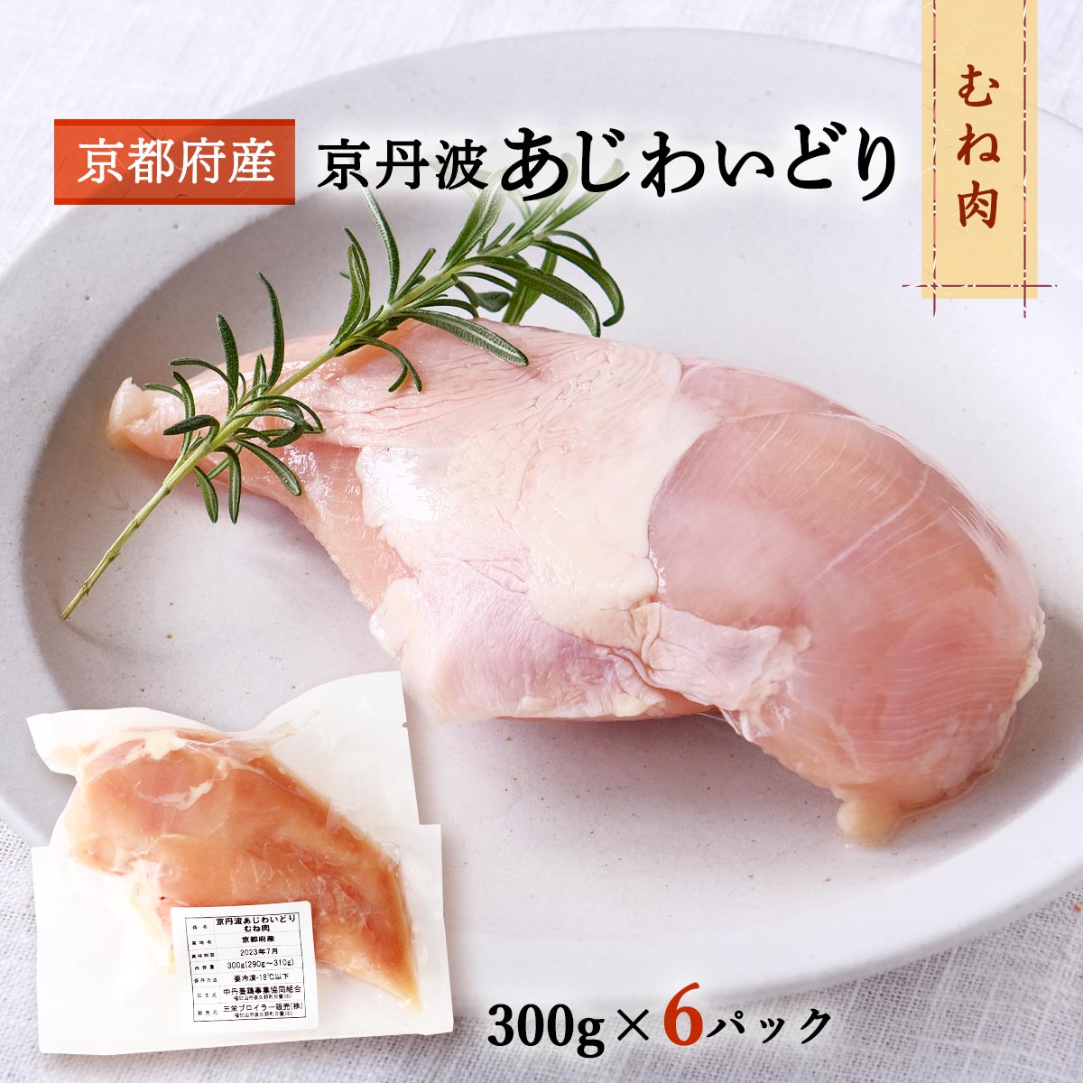 【スーパーセール価格】[三栄ブロイラー販売] 鶏肉 小分け! 京都府産 京丹波あじわいどり むね肉 300g 6パック 京都産鶏肉 銘柄鶏 国産 国内産 チキンカツ 揚げ物 煮物 照り焼き フレッシュ冷…