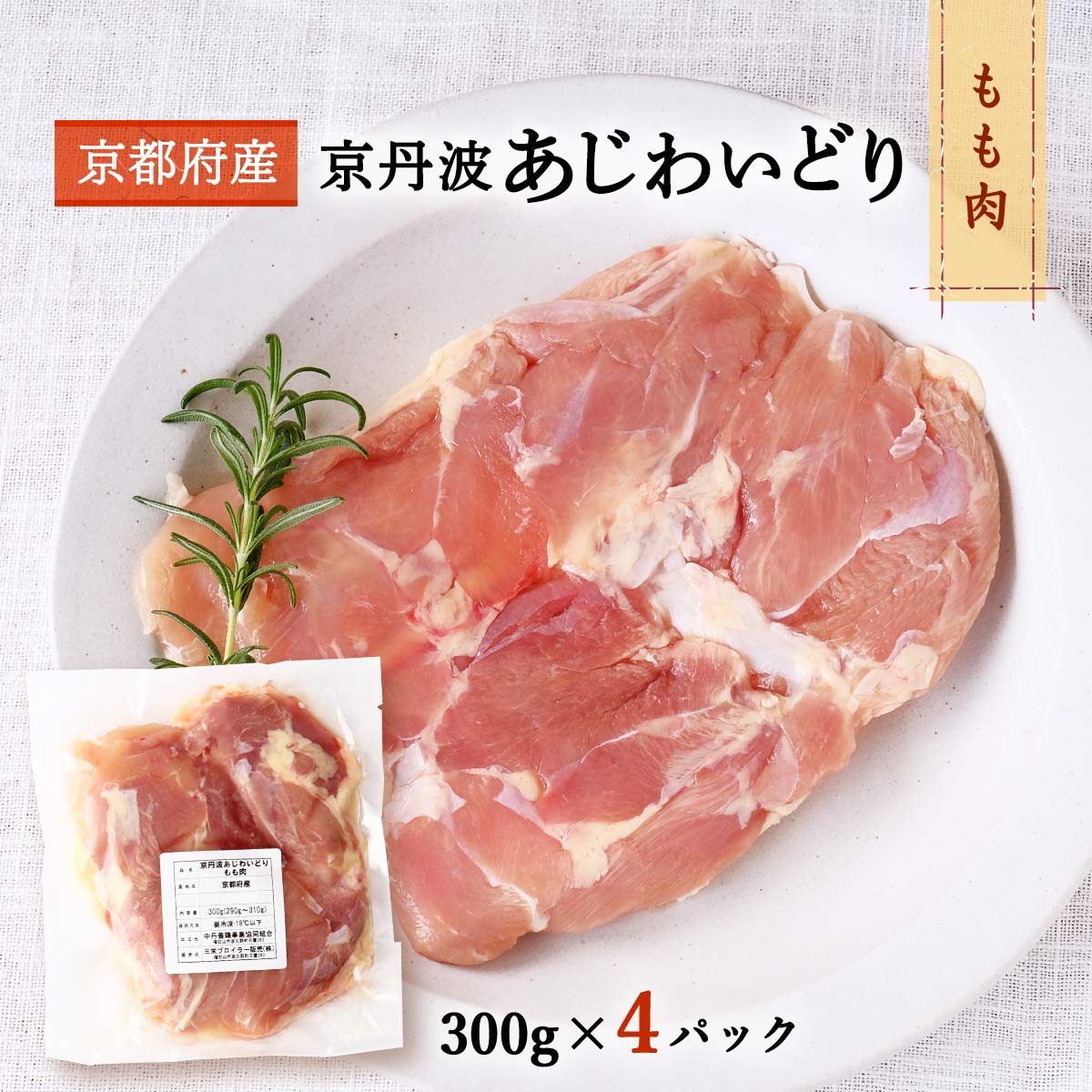 [三栄ブロイラー販売] 鶏肉 小分け! 京都府産 京丹波あじわいどり もも肉 300g 4パック 京都産鶏肉 銘柄鶏 国産 国内産 からあげ 揚げ物 焼き物 蒸し物 フレッシュ冷凍 真空パック