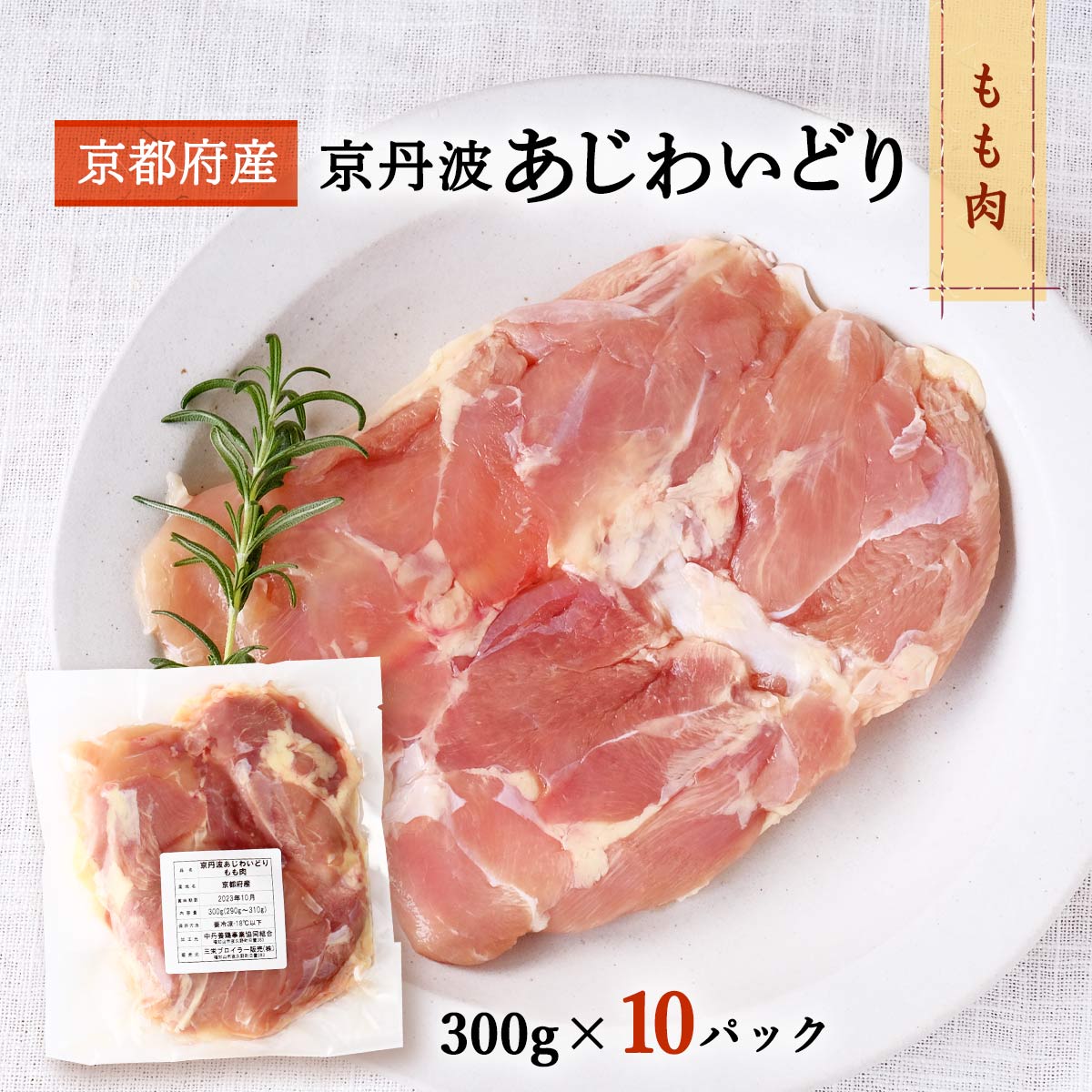 [三栄ブロイラー販売] 鶏肉 小分け! 京都府産 京丹波あじわいどり もも肉 300g 10パック /京都産鶏肉 銘柄鶏 国産 国内産 からあげ 揚げ物 焼き物 蒸し物 フレッシュ冷凍 真空パック