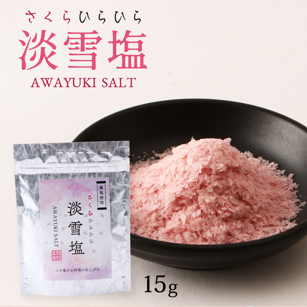 [日東食品工業] 塩 さくらひらひら 淡雪塩 15g 塩 しお 調味料 桜 さくら 藻塩 つけ塩 淡雪塩 インスタ映え 見栄え 化粧塩 ピンク色 ふわふわ 飾りつけ 淡雪