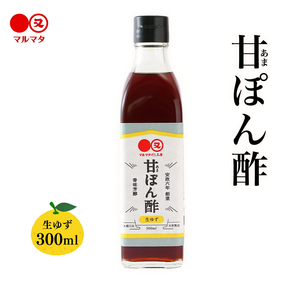 ぽん酢 [マルマタしょう油合資会社] 甘ぽん酢 生ゆず 300ml /ぽん酢 国産 大分 ポン酢 調味料 ゆず 柚子 ドレッシング つけだれ 鍋料理 冷しゃぶ 料理 万能