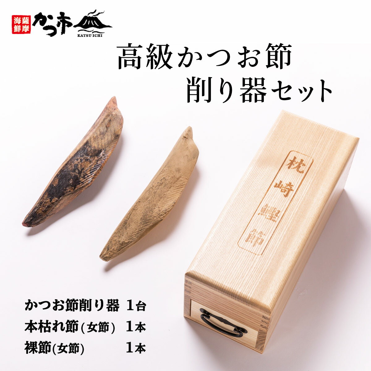 [中原水産] 高級かつお節削り器セット かつお節削り器1台、本枯れ節(女節)×1本、裸節(女節)×1本 /枕崎産かつお節 こだわり派 けずり器 体験 鰹節