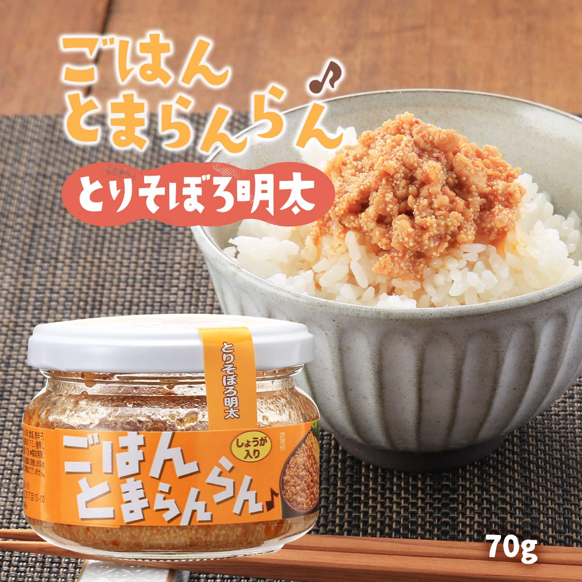 [ふくや] ご飯のお供 ごはんとまらんらん とりそぼろ明太 しょうが入り 70g /明太子 九州 博多 はかた 有名店 とりそぼろ 綿実油 お弁当 朝食 ご飯のお供 おにぎり とりそぼろ丼 つくだ煮 佃煮