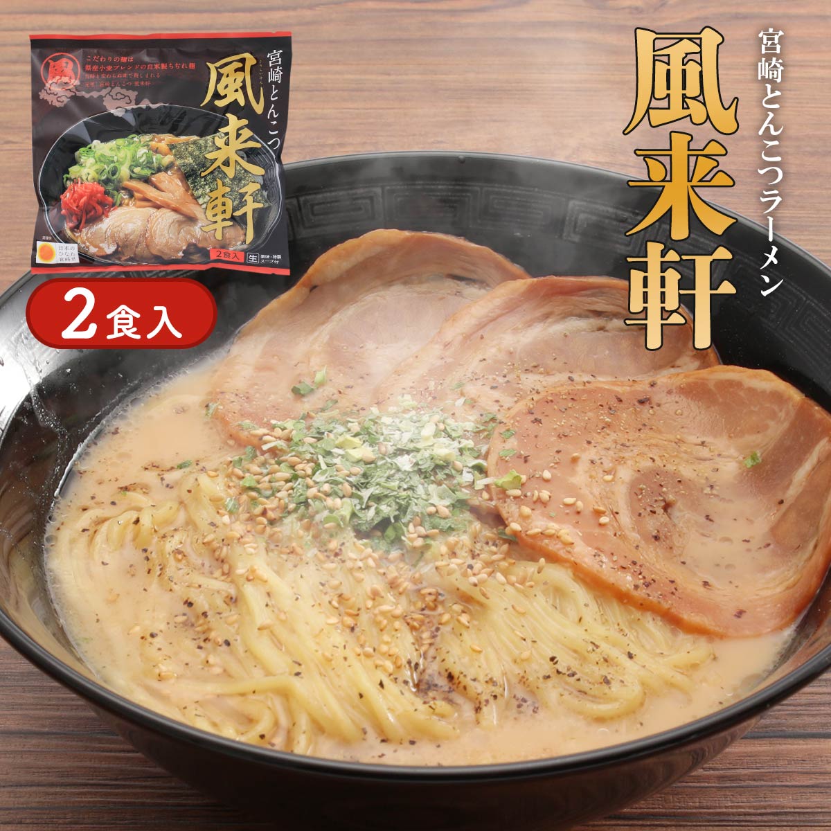 [風来軒麺工房] 宮崎とんこつラーメン 風来軒 2食入 32