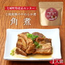 [七城町特産品センター] 豚の角煮 七城産豚のやわらか煮 豚の角煮 100g /熊本県 豚 豚肉 産地 おかず 簡単調理 お取り寄せ グルメ つまみ 一品 七城