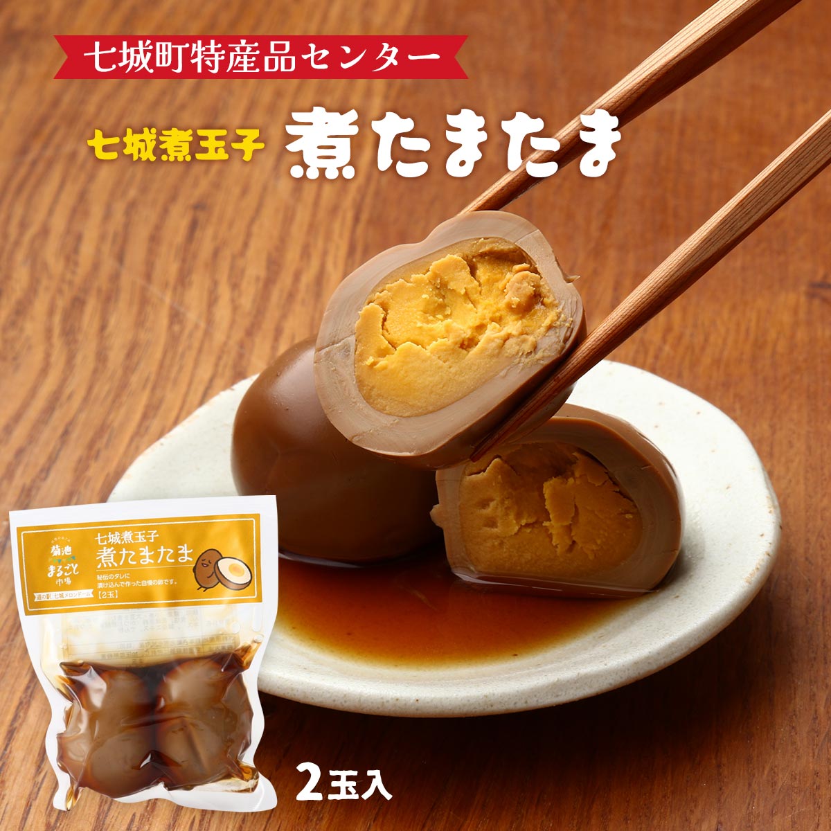 煮玉子 [七城町特産品センター] 七城煮玉子【煮たまたま】2玉 /煮玉子 たまご ゆで卵 お弁当 七城 おか..