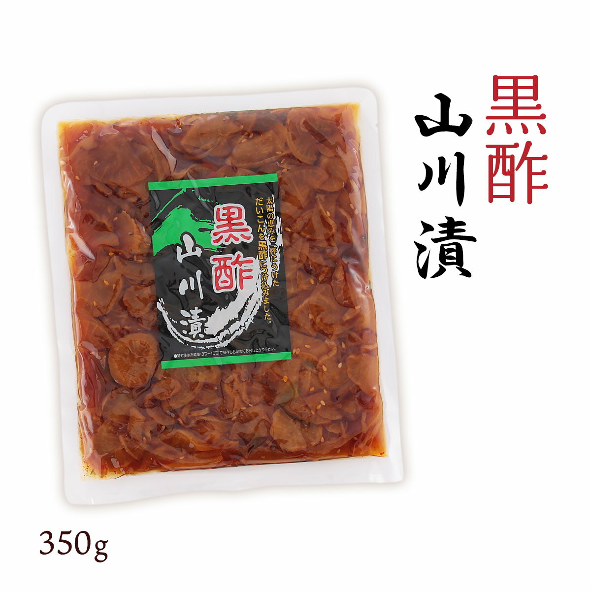 [馬場製菓] 漬物 しょうゆ 黒酢漬け 350g/鹿児島/さつま/西郷/西郷どん/薩摩/黒酢/干しだいこん/山川漬け/山川/漬物/特産/無着色/カリカリ/歯ごたえ/つぼ漬/熟成/おつまみ/つまみ/茶請け/ビール/焼酎/お酒/酒/ご飯/ご飯のお供/ごはんのお供/白飯/お弁当/おにぎり/お握り