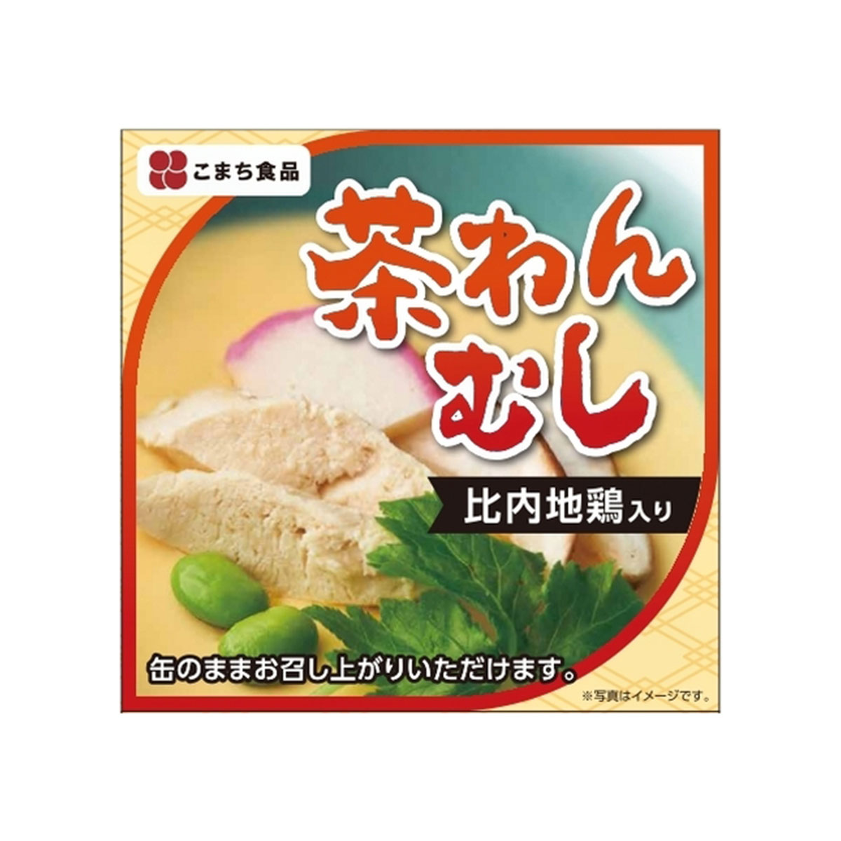 [こまち食品] 缶詰 比内地鶏入り茶わんむし 90g /簡単 便利 保存食 国産 惣菜 茶わん蒸し ちゃわんむし 缶詰 缶詰め …