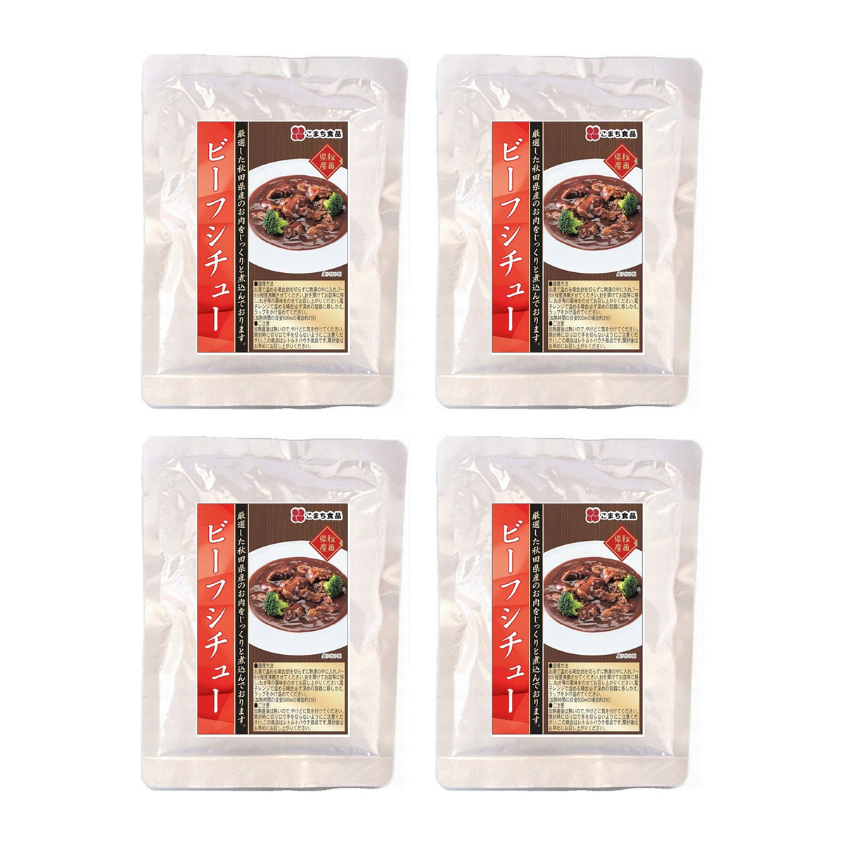 送料無料 [こまち食品] レトルト食品 ビーフシチュー 4袋セット 170g×4 簡単 便利 おかず おつまみ 惣..