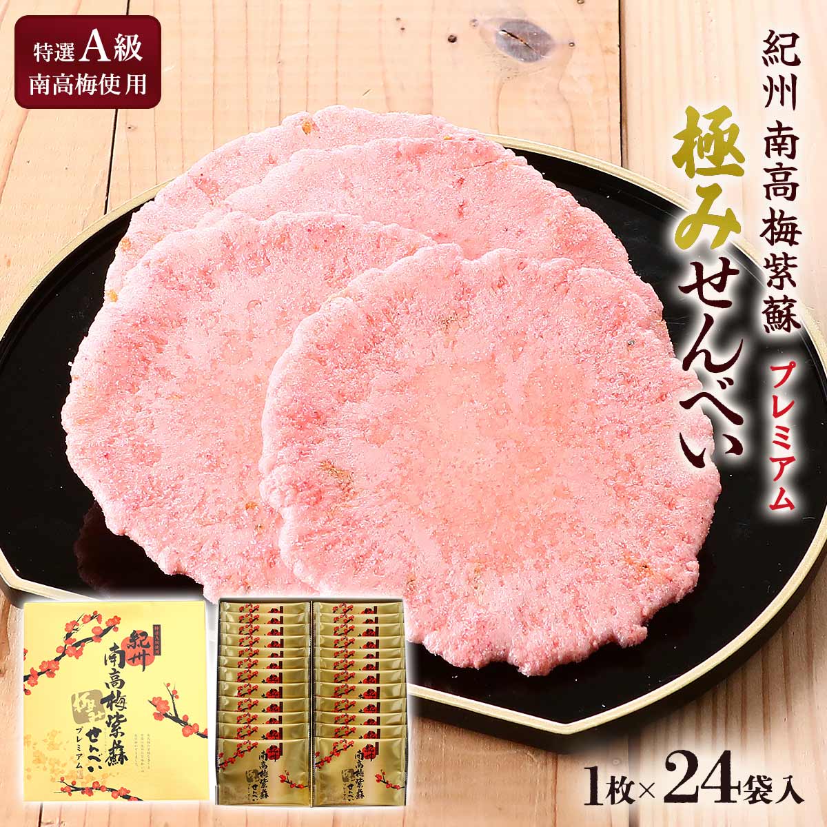 [正紀屋] せんべい 紀州南高梅紫蘇極みせんべい 1枚×24袋 /せんべい お菓子 お土産 和歌山県 紀州 高級感 煎餅 南高梅 梅 うめ 梅せんべい 梅味 個包装 豪華 特選A級南高梅 梅しそ 梅紫蘇 金パッケージ ご挨拶 手土産のサムネイル
