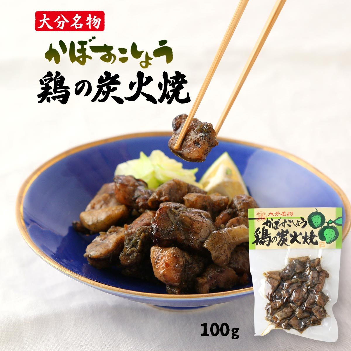 [フードスタッフ] 惣菜 かぼすこしょう 鶏の炭火焼 100g /簡単 九州 お土産 鶏肉 おかず つまみ かぼす かぼす胡椒 炭火焼き おつまみ おかず 温めるだけ 保存食 大分県 大分名物 炭火やき 酒のあて おつまみ ピリ辛 国産鶏肉 香ばしい