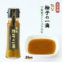 [フードスタッフ] 調味料 極旨 柚子の一滴 青 (万能液体ゆずこしょう) 50ml /九州 お中元 大分県 スパイス 調味料 柚子 かぼす 唐辛子 新感覚 ピリ辛 ゆずこしょう 柚子こしょう 鍋 薬味 トッピング 辛い 青柚子 ごくうま 極うま 麺類 刺身 下味