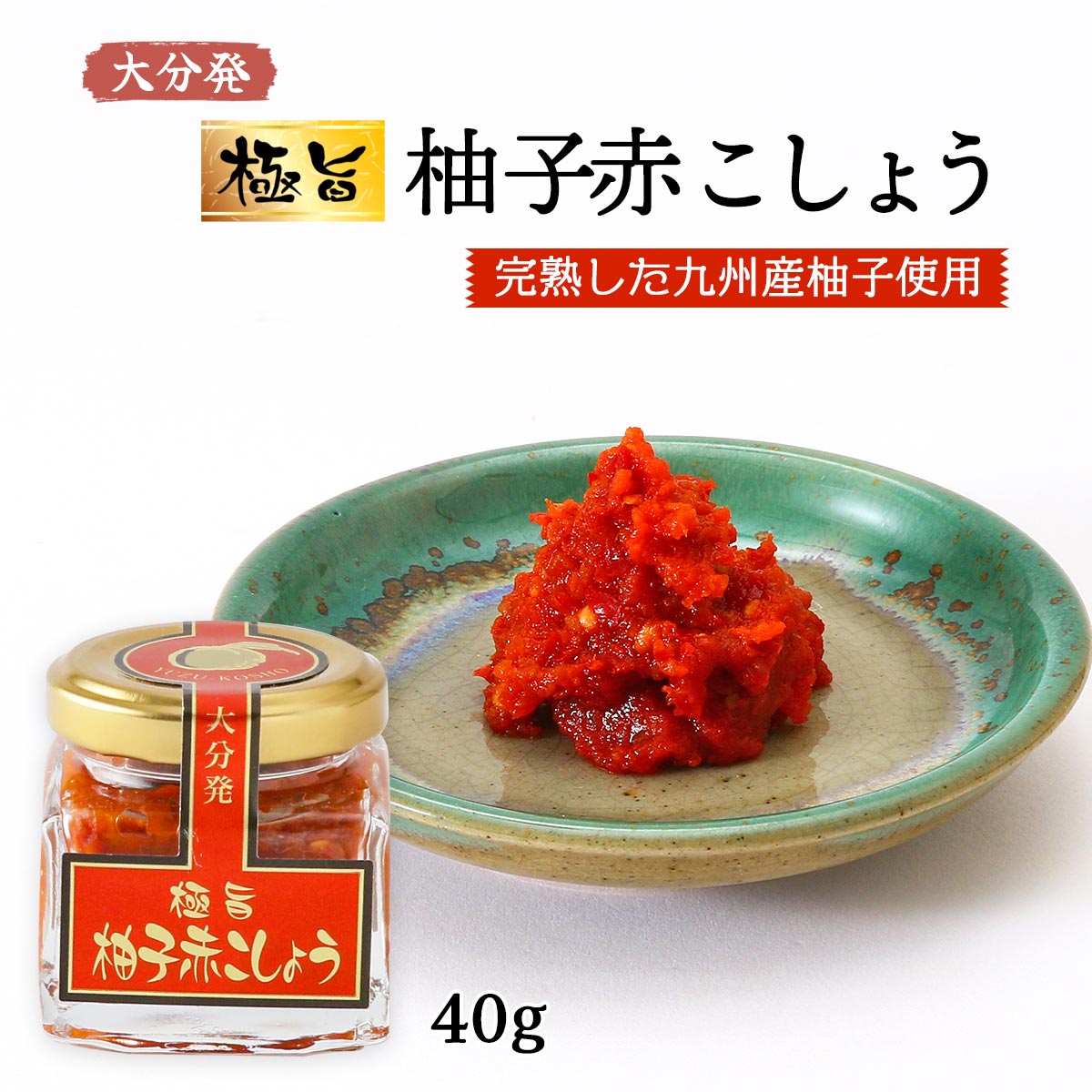 調味料 [フードスタッフ] 極旨 柚子赤こしょう (完熟した九州産柚子使用) 40g /九州 お中元 大分県 スパイス 柚子 かぼす 唐辛子 新感覚 ピリ辛 ゆずこしょう 柚子こしょう 鍋 薬味 トッピング