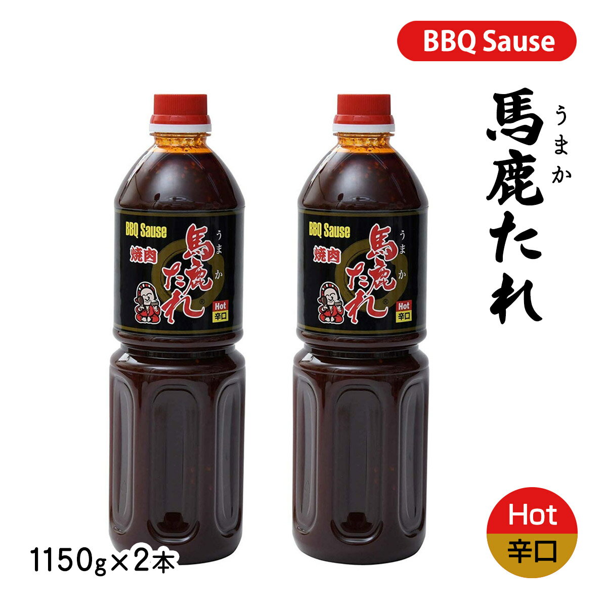 焼肉のたれ 馬鹿たれ(辛口) 1150g×2本セット 豊田屋本舗 /宮崎 焼肉 たれ 万能調味料 ギフト アレンジ レシピ 甘草 ステビア 本醸造醤油 秘伝 完全手作り 時短料理 もみこみだれ もみだれ つけだれ