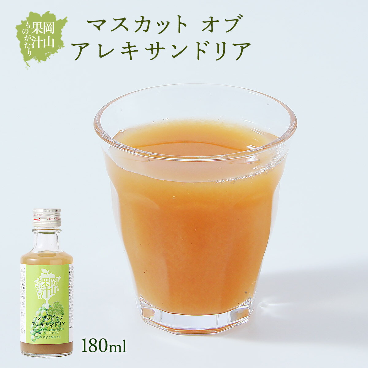  ジュース 岡山果汁ものがたり マスカットオブアレキサンドリア 180ml /ブドウ ぶどう マスカット アレキサンドリア マスカットオブアレキサンドリア 瓶入り 果汁 ストレート ものがたり 濃厚 贅沢 岡山県