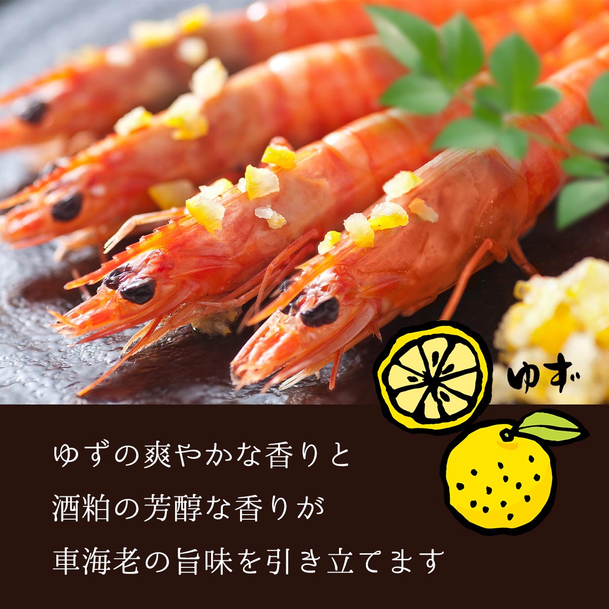 にじデパート楽天市場店の[絆屋] 酒粕漬け 大分産ゆず風味車海老酒粕漬け 200g(8〜14尾前後) 粕漬け 車えび 車エビ 大分県産車海老 柚子｜アングル3