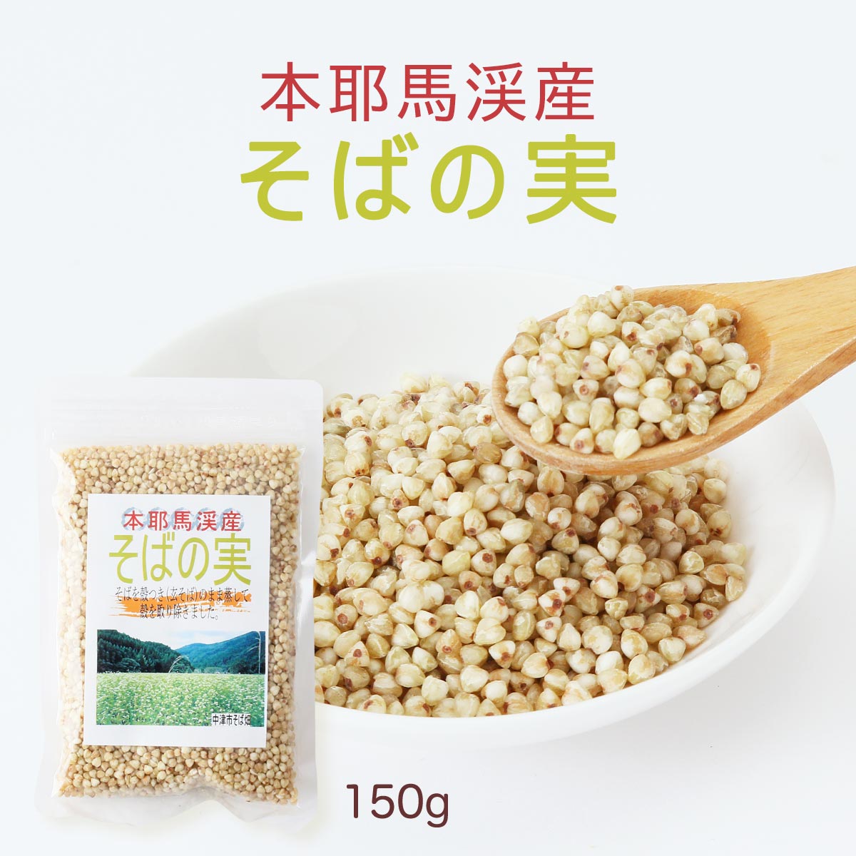 [はばたき] そばの実 本耶馬溪産 そばの実 150g /健康 そば 蕎麦 大分県 そばの実 ソバ ヘルシー 低カロリー 国産 抜き実 むきそば 抜きそば 蕎麦の実 耶馬渓 本耶馬渓 玄そば そば好き 蒸しそば 殻付きそば 中津市 1