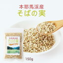 [はばたき] そばの実 本耶馬溪産 そばの実 150g /健康 そば 蕎麦 大分県 そばの実 ソバ ヘルシー 低カロリー 国産 抜き実 むきそば 抜きそば 蕎麦の実 耶馬渓 本耶馬渓 玄そば そば好き 蒸しそば 殻付きそば 中津市